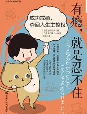 有瘾，就是忍不住：成功戒瘾，夺回人生主控权