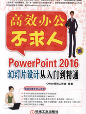 PowerPoint_2016幻灯片设计从入门到精通