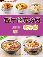 餐厅营养汤煲家常做