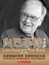 向巴菲特学投资
