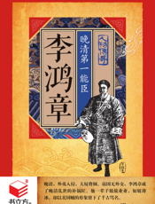 李鸿章_晚清第一能臣