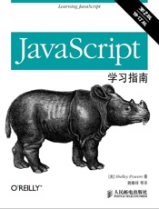 JavaScript学习指南