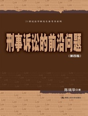 刑事诉讼的前沿问题
