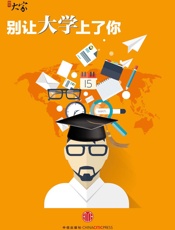 别让大学上了你_(腾讯大家) - 腾讯大家