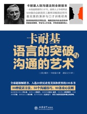卡耐基语言的突破与沟通的艺术