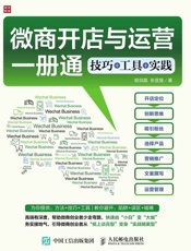 微商开店与运营一册通技巧工具实践