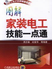 图解家装电工技能一点通