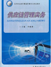 供应链管理实务