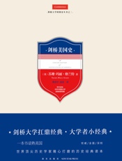 剑桥美国史（剑桥大学扛鼎经典·大学者小经典，一本书谙熟美国，世界顶尖历史学家精心打磨的历史经典读本） - （英）苏珊-玛丽·格兰特