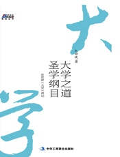 大学之道,圣学纲目_史幼波《大学》讲记