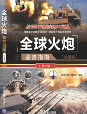 全球火炮鉴赏指南