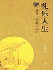 礼乐人生 - 彭林