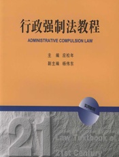 行政强制法教程 - 应松年