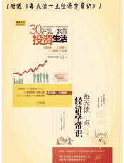 30岁后，我靠投资生活