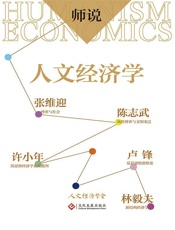 师说：人文经济学