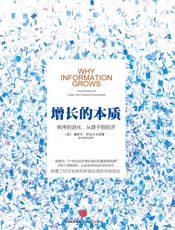 增长的本质：秩序的进化，从原子到经济