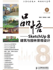 品悟——SketchUp8建筑与园林景观设计