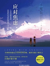 应对焦虑_九种消除焦虑、恐惧和忧虑的简单方法(原书第2版) - 埃德蒙·伯恩 & 等