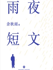 雨夜短文