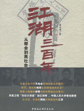 江湖三百年：从帮会到黑社会