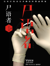 尸语者_公安厅从未公开的法医禁忌档案