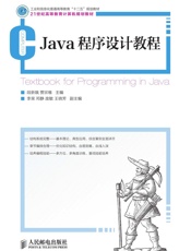 Java程序设计教程