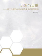 历史与自由
