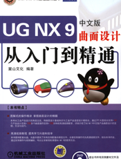 UG NX 9 中文版曲面设计从入门到精通