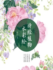 诗经植物水彩绘 - 池汐