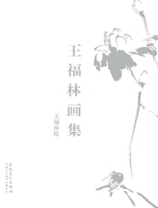 王福林画集