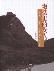 炮楼里的女人——山西日军性奴隶调查实录 (“苏人文学”系列) - 张双兵