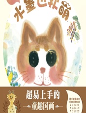 水墨也软萌——超易上手的童趣国画 - 涂涂猫