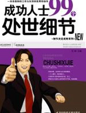 成功人士99个处世细节 - 凡禹