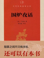 围炉夜话--中华经典指掌文库