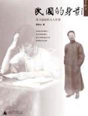 民国的身影 - 蔡登山