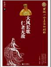 为刘邦正名：大风长歌，仁者无敌 - 陈瑞红