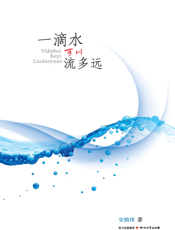 一滴水可以流多远