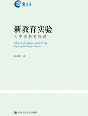 新教育实验：为中国教育探路