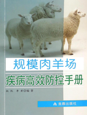规模肉羊场疾病高效防控手册