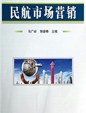 民航市场营销 - 马广岭,韩奋畴