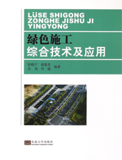 绿色施工综合技术及应用