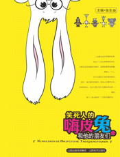 笑死人的嗨皮兔和他的朋友们