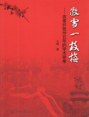 傲雪一枝梅——改革开放卅五年的学术思考