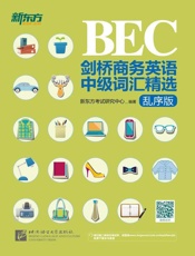剑桥商务英语中级词汇精选：乱序版