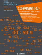 1分钟能做什么__不可思议的“战拖”心理学