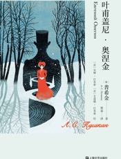 叶甫盖尼·奥涅金