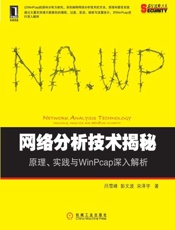 网络分析技术揭秘：原理、实践与WinPcap深入解析-吕雪峰 & 彭文波 & 宋泽宇