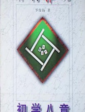 麻将雅玩——初学八章