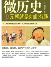 元朝就是如此有趣