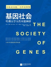 基因社会